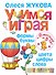 Учимся играя. Формы, буквы, цвета, цифры, слова - 0