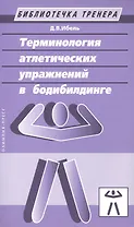 Терминология атлетических упражнений в бодибилдинге