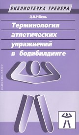 Терминология атлетических упражнений в бодибилдинге