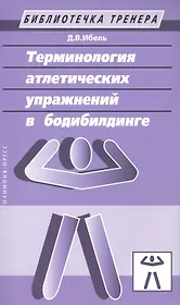 Терминология атлетических упражнений в бодибилдинге