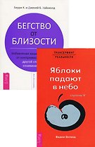 Вадим Зеланд. Трансерфинг реальности. Ступень 5. Яблоки падают в небо. К. Берри и Дженей Б. Уайнхолд. Бегство от близости (Комплект из 2 книг)