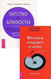 Вадим Зеланд. Трансерфинг реальности. Ступень 5. Яблоки падают в небо. К. Берри и Дженей Б. Уайнхолд. Бегство от близости (Комплект из 2 книг)