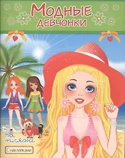 Модные девчонки На пляже С наклейками (м) (РН-МД-4)