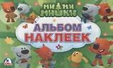 Мимимишки. (Альбом наклеек малый формат).