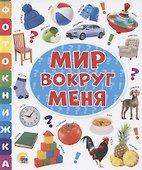 Мир вокруг меня - 0