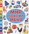 Мир вокруг меня - 0