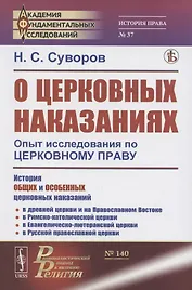 О церковных наказаниях. Опыт исследования по церковному праву