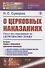 О церковных наказаниях. Опыт исследования по церковному праву - 0