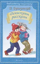 Денискины рассказы