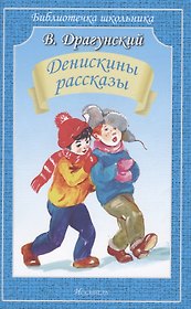 Денискины рассказы