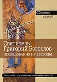 Святитель Григорий богослов. Исследования и переводы - 0