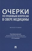 Очерки по правовым вопросам в сфере медицины. Монография - 0