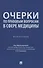 Очерки по правовым вопросам в сфере медицины. Монография - 0