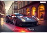 Альбом для рисования Listoff, "Машина мечты", А4, 40 листов, на скрепке