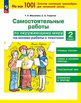 Самостоятельные работы по окружающему миру на основе работы с текстами. 2 класс