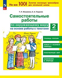 Самостоятельные работы по окружающему миру на основе работы с текстами. 2 класс