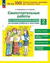 Самостоятельные работы по окружающему миру на основе работы с текстами. 2 класс