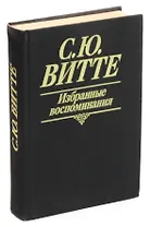 С. Ю. Витте. Избранные воспоминания