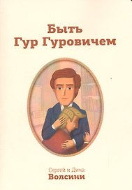 Быть Гур Гуровичем (м) Волсини