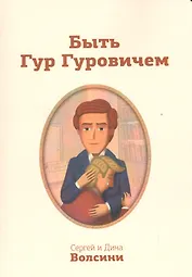 Быть Гур Гуровичем (м) Волсини