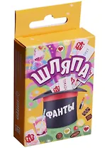 Шляпа. Фанты