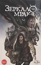 Зеркало мрака