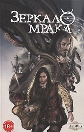 Зеркало мрака