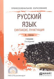 Русский язык. Синтаксис. Пунктуация. Учебник для СПО