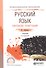 Русский язык. Синтаксис. Пунктуация. Учебник для СПО - 0