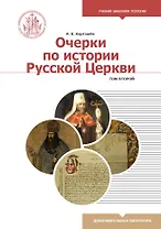 Очерки по истории Русской Церкви. Том 2. Учебное пособие для бакалавриата теологии