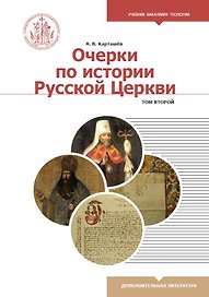 Очерки по истории Русской Церкви. Том 2. Учебное пособие для бакалавриата теологии