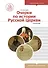 Очерки по истории Русской Церкви. Том 2. Учебное пособие для бакалавриата теологии - 0