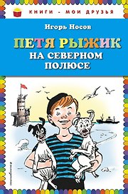 Петя Рыжик на Северном полюсе