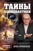 Тайны космонавтики - 0