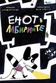 Енот в лабиринте - 0