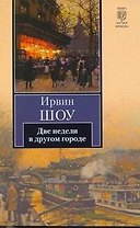 Две недели в другом городе