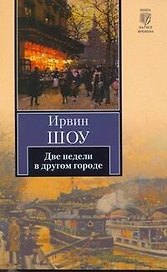 Две недели в другом городе