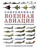 Современная военная авиация. Иллюстрированная энциклопедия - 0