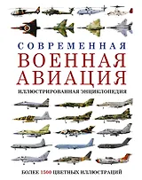 Современная военная авиация. Иллюстрированная энциклопедия