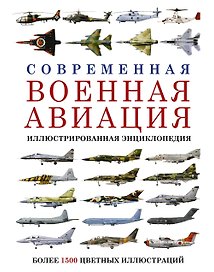 Современная военная авиация. Иллюстрированная энциклопедия