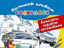 Самолеты, корабли, автомобили. Большой альбом раскрасок