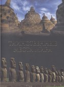 Таинственные места мира - 0