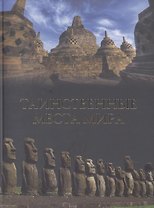 Таинственные места мира