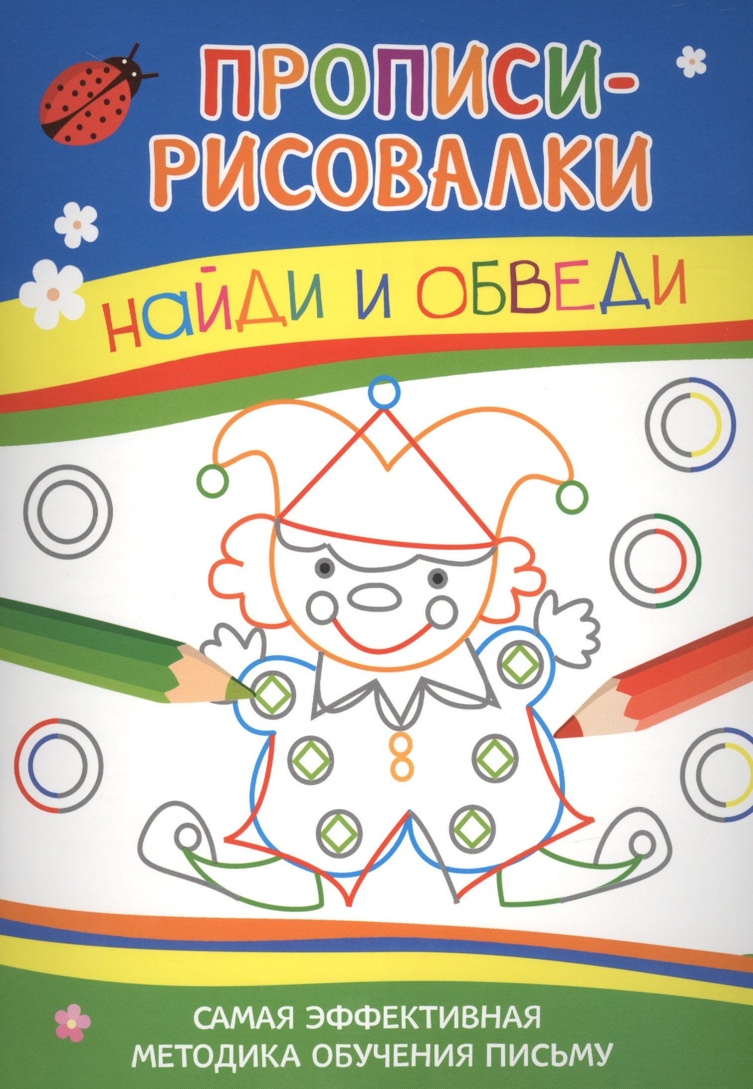

Найди и обведи