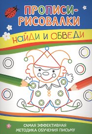 Найди и обведи