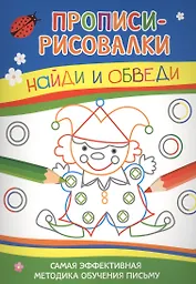 Найди и обведи