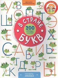 В стране букв. 200 игровых заданий