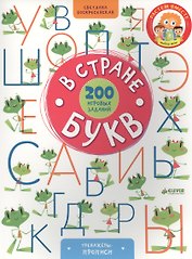 В стране букв. 200 игровых заданий