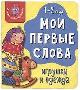 Книга Мои первые слова. Игрушки и одежда. 1-2 года
