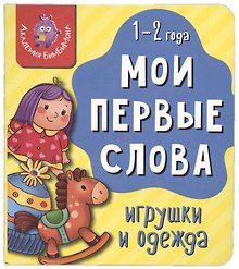 Книга Мои первые слова. Игрушки и одежда. 1-2 года